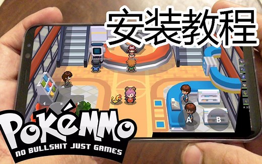 口袋网游【PokeMMO】安卓手游快速上手安装教程 桃子攻略