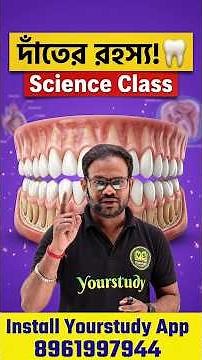 ছোটবেলায় দাঁত কেন পড়ে যায় ?🦷| Science Class for RRB, SSC,KP & PSC #ytshorts #biology #yourstudy