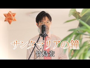 サンタマリアの鐘／竹島宏 cover by Shin
