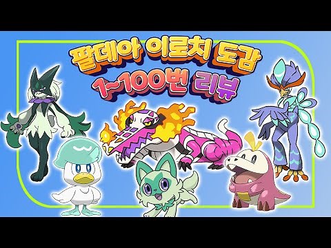 이로치 팔데아 도감 1번~100번 리뷰! (포켓몬스터 스칼렛/바이올렛 버전)- [전자오랏맨]