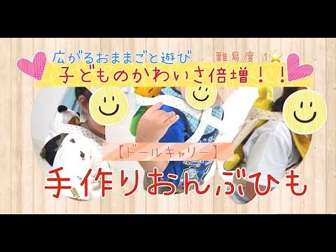 【保育園の手作りおもちゃ】簡単おんぶひもの作り方 おままごと遊びで大活躍 【手作りドールキャリー】