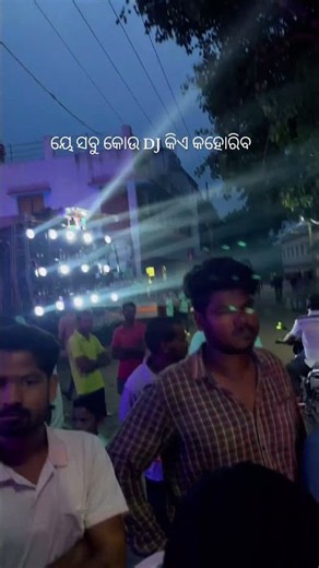 ୟେ ସବୁ କୋଉ DJ କିଏ କହୋରିବ Comment karo #trending #dj #newreel #viral #shorts #youtubeshorts