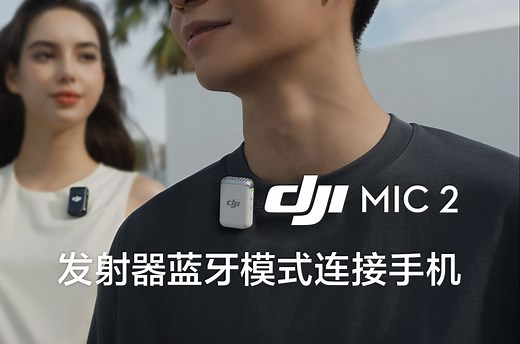 DJI Mic2｜蓝牙模式连接手机
