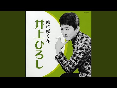 雨に咲く花