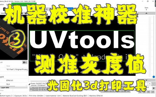 【OWT】uvtools 3D打印进阶必看抗锯齿灰度值等级——光固化没人用的神器uvtools教程