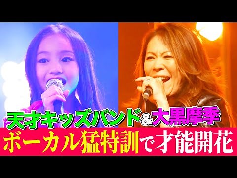 【10歳】天才キッズ歌姫を大黒摩季が徹底指導で才能開花！大ヒット曲メドレーをバンド演奏で全力パフォーマンス【MV & Making】【内村のツボる動画】