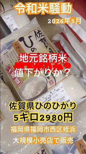 【令和米騒動】5キロ2980円、佐賀県産ひのひかり 国産単一銘柄米🌾 2000円台で販売中。米価格値下がり傾向か？ #令和米騒動 #コンビニ #令和の米騒動 #令和米騒動