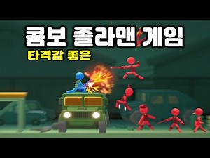 스팀 97%가 극찬중인 액션 콤보 만드는 졸라맨 게임 (Stick It to the Stickman)
