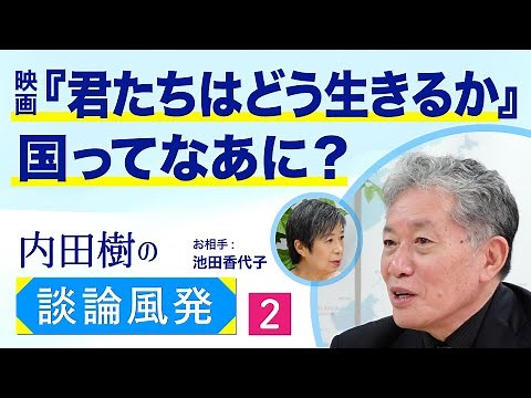 「君たちはどう生きるか」＆近代国民国家の正体【内田樹の談論風発】2
