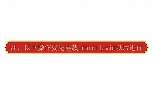 系统封装 制作一个自定义的install.wim全过程