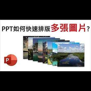 PPT小技巧 #5 PPT圖片快速自動排版 #PPT教學