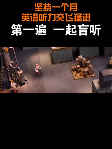 《逗鸟外传: 萌宝满天飞》坚持一个月，英语听力突飞猛进！第一遍盲听，第二遍英文字幕，第三遍中英对照，最后一遍盲听感受自己的进步！