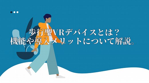 【VR空間を実際に歩く！】歩行型VRデバイスとは？機能や導入メリットについて解説。 | 株式会社ビーライズ