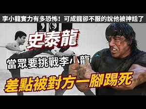 史泰龍挑戰李小龍,以為李小龍個子矮不經打,結果史泰龍心服口服，挑釁李小龍差點被打死，可成龍卻不服的說李小龍被神話了