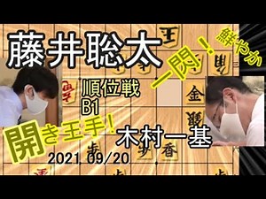 一撃一閃！開き王手！深夜の熱戦！【将棋】藤井聡太三冠（王位・叡王・棋聖）vs木村一基九段【棋譜並べ】2021 09/20 相掛かり
