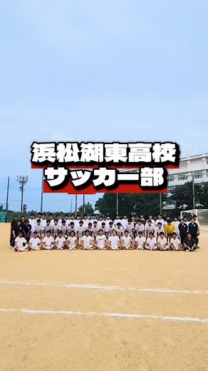 ジュニアアスリート浜松編集部 on Instagram: "【#高校サッカー 特集】 浜松湖東高校サッカー部 8月下旬発行予定の#ジュニアアスリートプラス は#高校サッカー 特集。 #選手権大会 に挑む注目校をクローズアップします。 雑誌の配布箇所はプロフィール欄よりご確認ください。 #浜松湖東高校 #浜松湖東高校サッカー部 #高校サッカー #選手権 #ジュニアアスリートプラス #ジュニアアスリート"