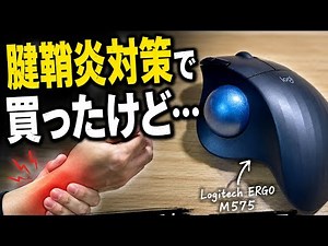 I bought the M575 to combat tendonitis… Honest Review | Logitech ERGO M575 Trackball
