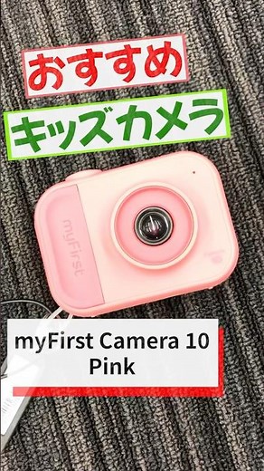 Recommended Christmas gift! "Kids' Camera" myFirst Camera 10 Pink