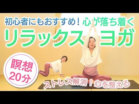 【瞑想ヨガ20分】初心者にもおすすめ！心が落ち着くリラックスヨガ　CuteBirds_Yoga＃14
