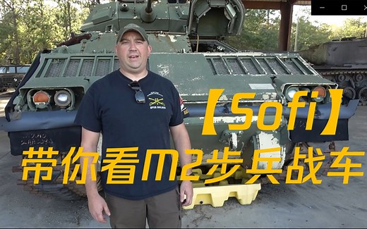 【双语字幕】Sofi和老司机带你看M2步兵战车