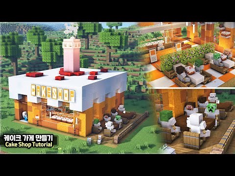 ⛏️ Minecraft Tutorial :: 🍰 How to build a Cake Shop 🍞 [마인크래프트 케이크 가게 만들기 건축강좌]