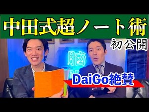 【DaiGo】初公開！中田敦彦のノートまとめ方はやっぱり凄かったホワイトボードの元初公開※YouTube大学【メンタリストDaiGo切り抜き】