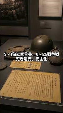 韓国近現代史を巡る旅｜大韓民国歴史博物館