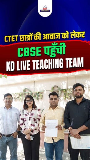 CTET छात्रों की आवाज को लेकर CBSE पहुँची KD LIVE TEACHING TEAM🔥| ‪@KDLiveTeaching‬ #ctet