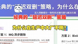 经典的“延迟双删”策略，为什么在生产中大厂不用？