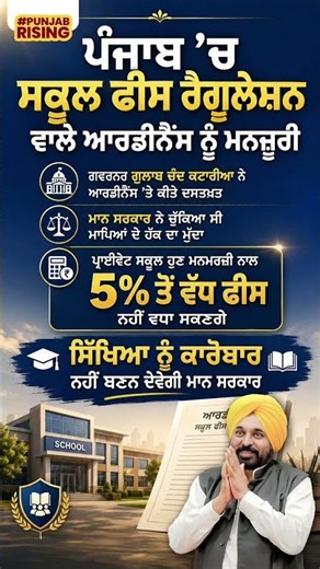 ਪੰਜਾਬ 'ਚ ਸਕੂਲ ਫੀਸ ਰੈਗੂਲੇਸ਼ਨ ਵਾਲੇ ਆਰਡੀਨੈਂਸ ਨੂੰ ਮਨਜ਼ੂਰੀ #bhagwantmann #punjabgovernment