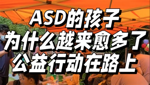 ASD的孩子为什么越来越多了？公益行动在路上