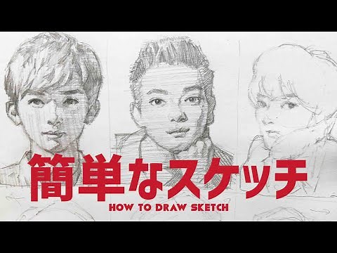 【人物画】一定の描き順を持ったスケッチの描き方（イケメン俳優編） /イラスト上達 / 絵が上手くなる /デッサン