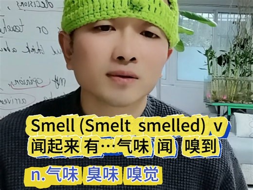 Smell英语单词#高中英语单词#高考英语单词#滁州高中英语单词学习
