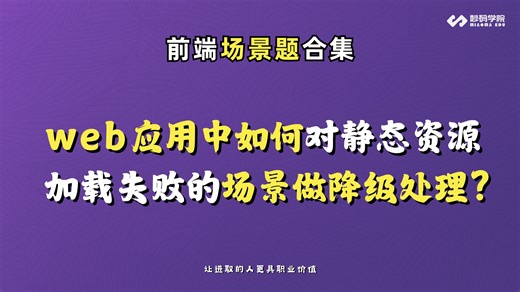 web应用中，如何对静态资源加载失败的场景做降级处理❓