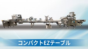 コンパクトEZテーブル