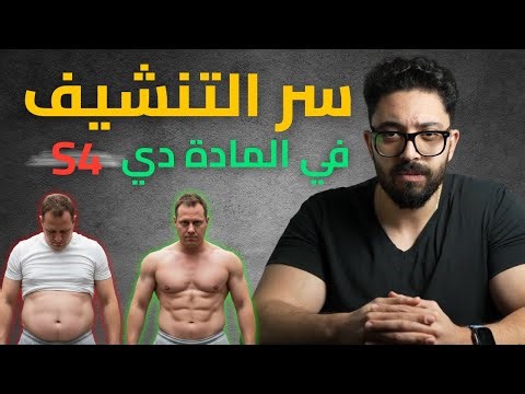 ليه الناس بيحبوا المادة دي جدا بالرغم من مشاكلها؟! S4 - Andarine