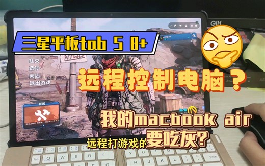 【三星平板tab s8+ 远程控制pc体验】三星平板打电脑游戏？bookxnote如何使用？平板查文献？三星平板里藏着一台电脑