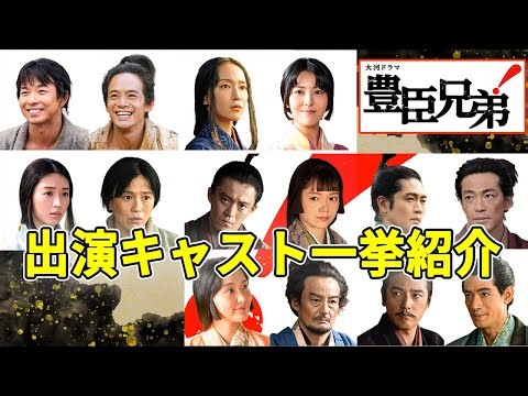 2026 Taiga Drama [Understanding the Relationships at a Glance] Toyotomi Brothers! | Full Cast Int...