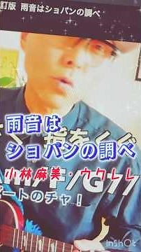 #雨音はショパンの調べ #小林麻美 #昭和歌謡 #ウクレレ #ガズレレ #弾き語り #g_labo