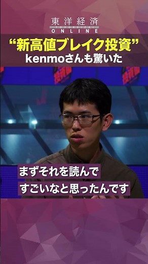 Even Kenmo was surprised by the "New High Break Investment" [From 3 million yen in capital to 300...