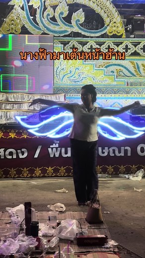 นางฟ้าลงมาเต้นหน้าฮ่าน