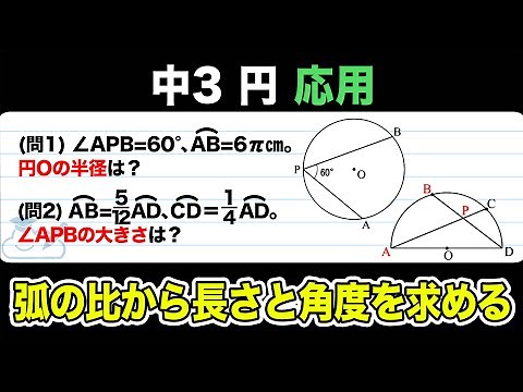 【円】弧と中心角と円周角：弧の比から長さと角度を求めるをわかりやすく解説！【中3数学】