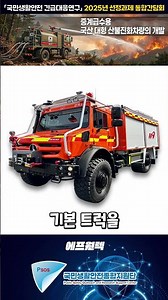 산속 깊은 곳까지 물길을 이어주는 국산 대형 산불 진화 차량