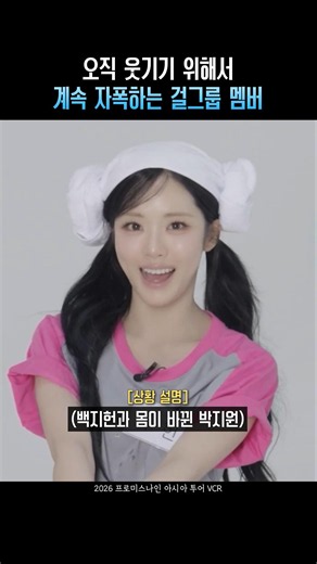 오직 웃기기 위해서 계속 자폭하는 걸그룹 멤버