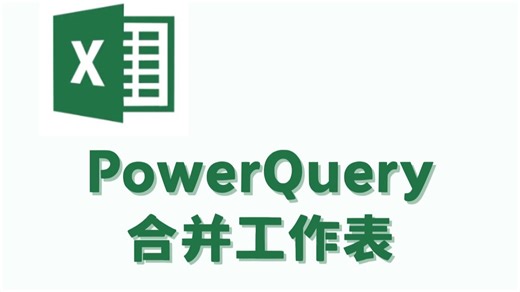 PowerQuery合并工作表