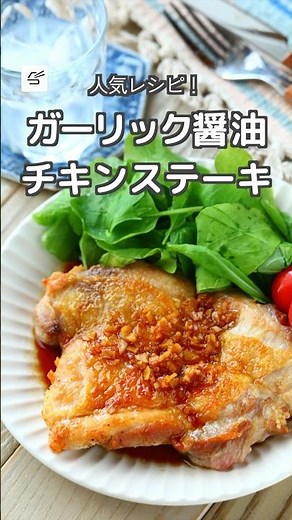 【人気レシピ！】ガーリック醤油チキンステーキ #スピードメイン #メインおかず #レシピ動画 #簡単レシピ