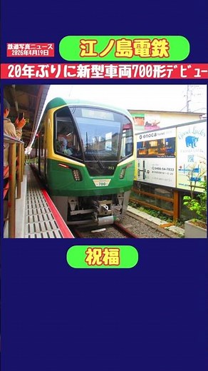 【江ノ島電鉄】江ノ電新型車両700形ﾃﾞﾋﾞｭｰ！写真で振り返ります:ぜひ本編をご覧ください🙏26.04.19