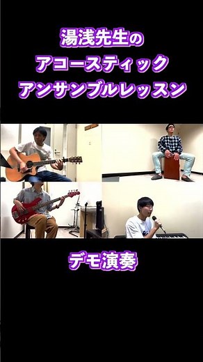 全力少年 - スキマスイッチ (アコースティックアレンジ) 【ロキシーミュージックスクール】#音楽教室 #shorts