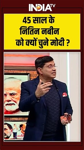 Nitin Nbain | PM Modi | 45 साल नितिन नबीन को क्यों चुने मोदी? #nitinnabin #bjp #pmmodi