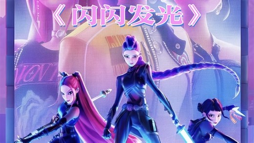 《K-pop：猎魔女团》主题曲《Golden》⭐